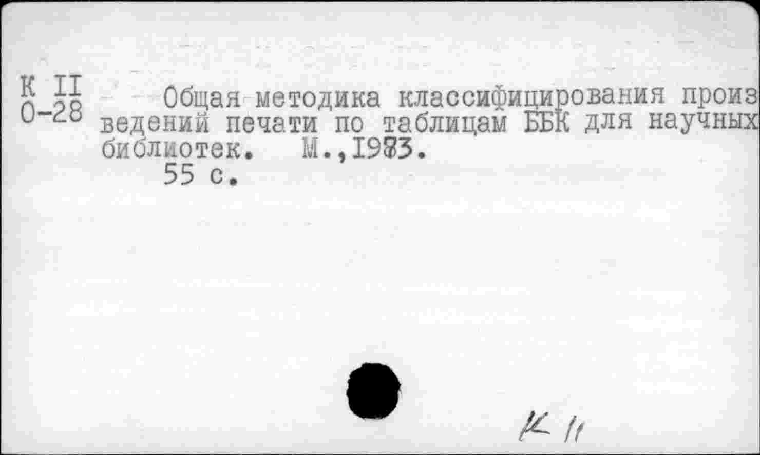 ﻿5 й Общая методика классифицирования произ ведений печати по таблицам ББК для научных библиотек. М.,1983.